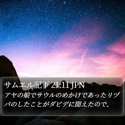 サムエル記下 21:11 JPN Bible Verse Image