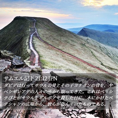 サムエル記下 21:12 JPN Bible Verse Image