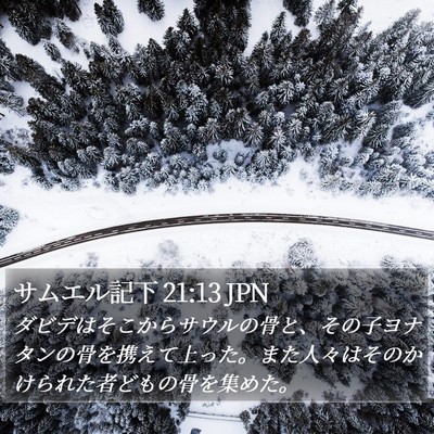 サムエル記下 21:13 JPN Bible Verse Image