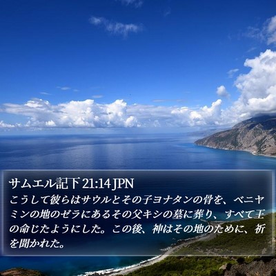 サムエル記下 21:14 JPN Bible Verse Image
