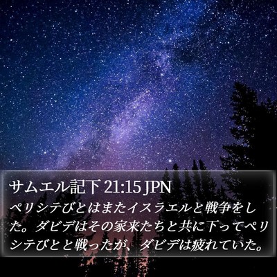 サムエル記下 21:15 JPN Bible Verse Image