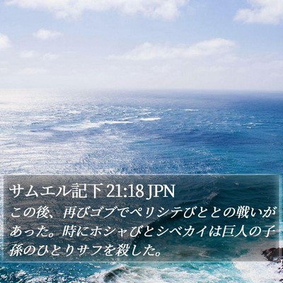 サムエル記下 21:18 JPN Bible Verse Image