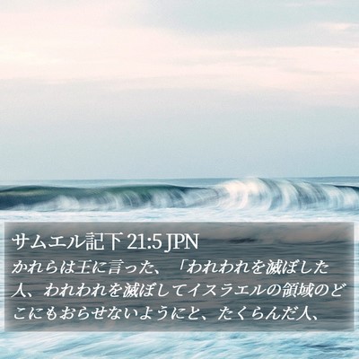サムエル記下 21:5 JPN Bible Verse Image