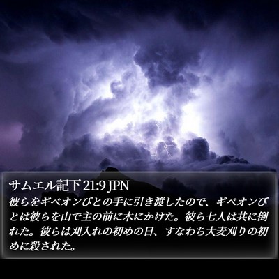 サムエル記下 21:9 JPN Bible Verse Image