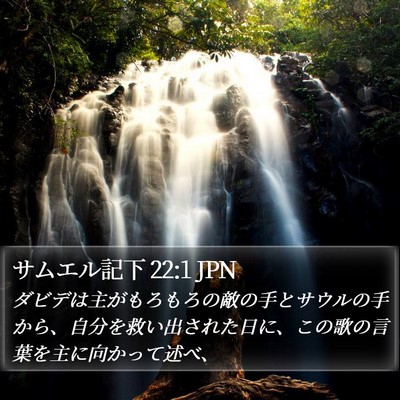 サムエル記下 22:1 JPN Bible Verse Image