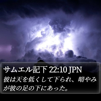 サムエル記下 22:10 JPN Bible Verse Image