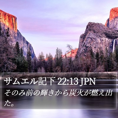 サムエル記下 22:13 JPN Bible Verse Image