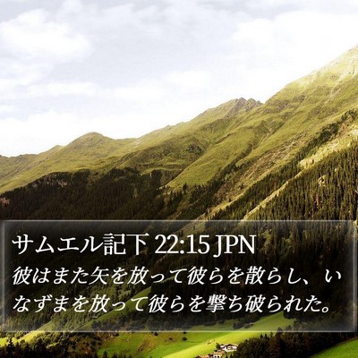 サムエル記下 22:15 JPN Bible Verse Image