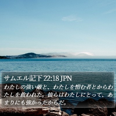 サムエル記下 22:18 JPN Bible Verse Image