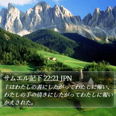 サムエル記下 22:21 JPN Bible Verse Image