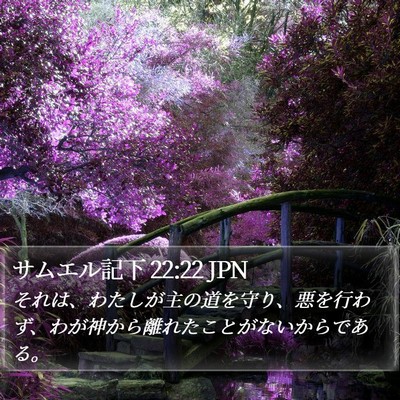 サムエル記下 22:22 JPN Bible Verse Image