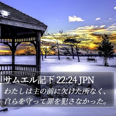 サムエル記下 22:24 JPN Bible Verse Image