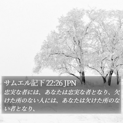 サムエル記下 22:26 JPN Bible Verse Image