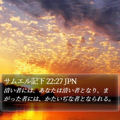 サムエル記下 22:27 JPN Bible Verse Image