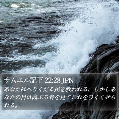 サムエル記下 22:28 JPN Bible Verse Image