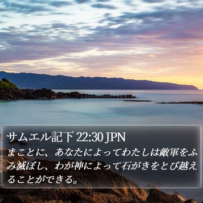 サムエル記下 22:30 JPN Bible Verse Image
