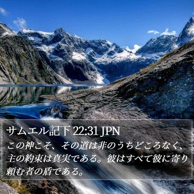 サムエル記下 22:31 JPN Bible Verse Image