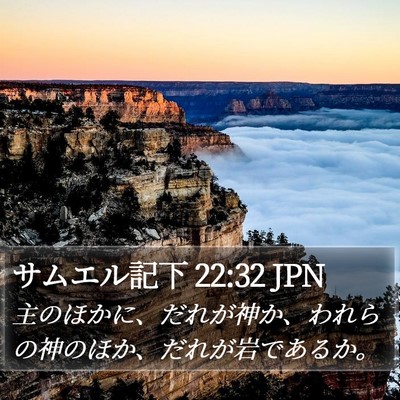サムエル記下 22:32 JPN Bible Verse Image