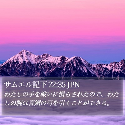 サムエル記下 22:35 JPN Bible Verse Image