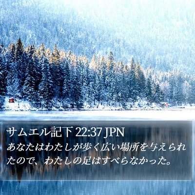 サムエル記下 22:37 JPN Bible Verse Image