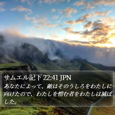 サムエル記下 22:41 JPN Bible Verse Image