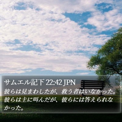 サムエル記下 22:42 JPN Bible Verse Image