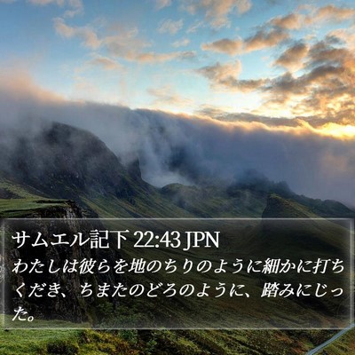 サムエル記下 22:43 JPN Bible Verse Image