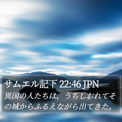 サムエル記下 22:46 JPN Bible Verse Image