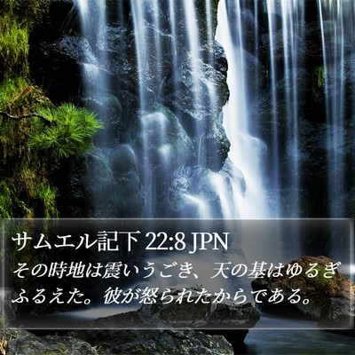 サムエル記下 22:8 JPN Bible Verse Image