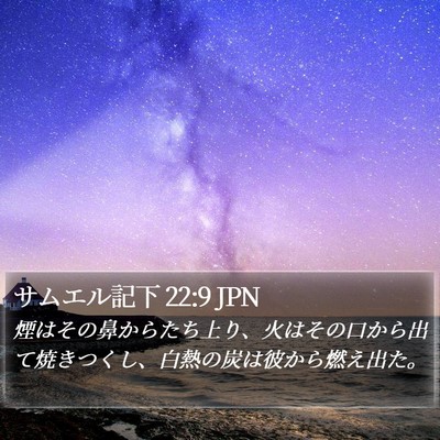 サムエル記下 22:9 JPN Bible Verse Image