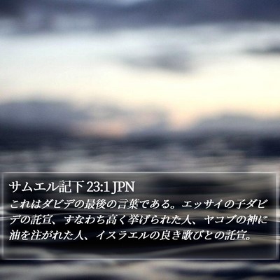 サムエル記下 23:1 JPN Bible Verse Image