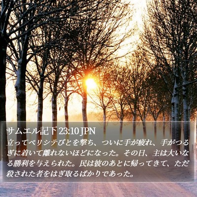 サムエル記下 23:10 JPN Bible Verse Image