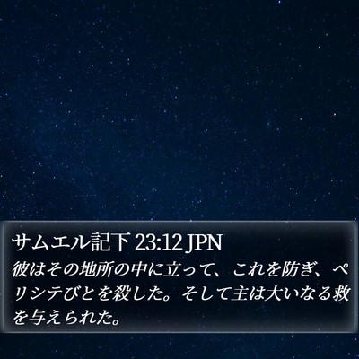 サムエル記下 23:12 JPN Bible Verse Image