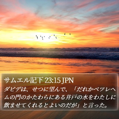 サムエル記下 23:15 JPN Bible Verse Image