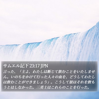 サムエル記下 23:17 JPN Bible Verse Image