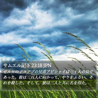 サムエル記下 23:18 JPN Bible Verse Image