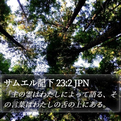サムエル記下 23:2 JPN Bible Verse Image