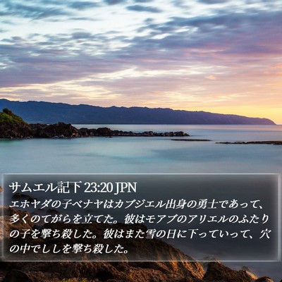 サムエル記下 23:20 JPN Bible Verse Image