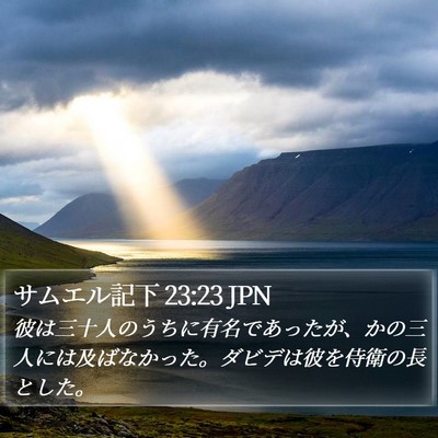 サムエル記下 23:23 JPN Bible Verse Image