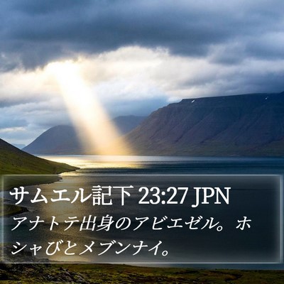 サムエル記下 23:27 JPN Bible Verse Image