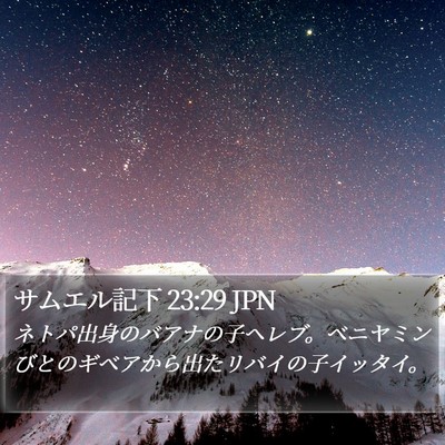 サムエル記下 23:29 JPN Bible Verse Image