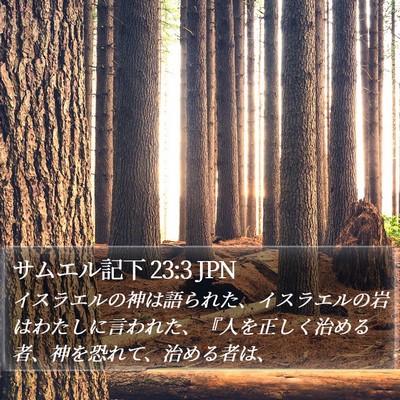 サムエル記下 23:3 JPN Bible Verse Image