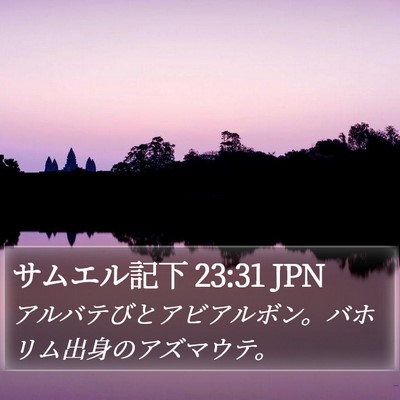サムエル記下 23:31 JPN Bible Verse Image