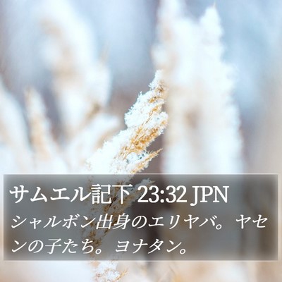 サムエル記下 23:32 JPN Bible Verse Image