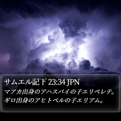 サムエル記下 23:34 JPN Bible Verse Image
