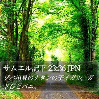 サムエル記下 23:36 JPN Bible Verse Image