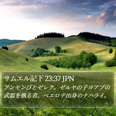 サムエル記下 23:37 JPN Bible Verse Image