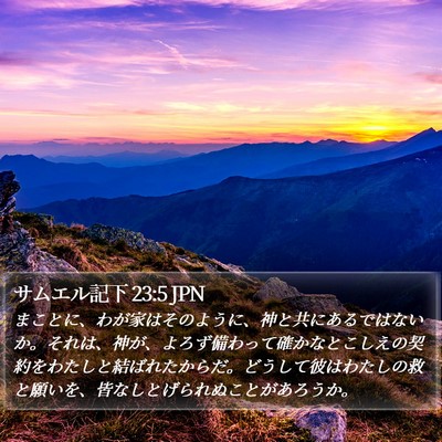 サムエル記下 23:5 JPN Bible Verse Image