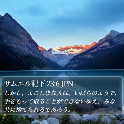 サムエル記下 23:6 JPN Bible Verse Image