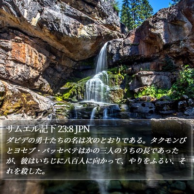 サムエル記下 23:8 JPN Bible Verse Image